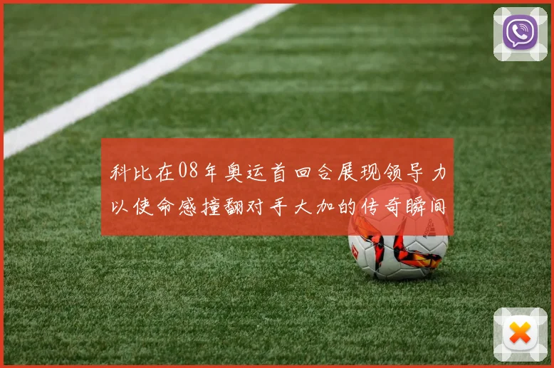 科比在08年奥运首回合展现领导力以使命感撞翻对手大加的传奇瞬间