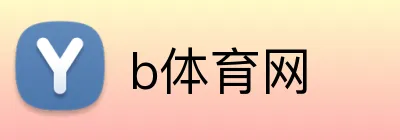 b体育网 Logo