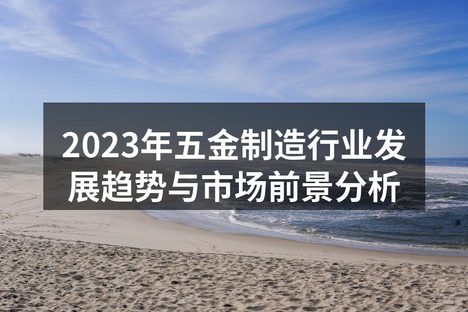 五金制造设备的现代化升级