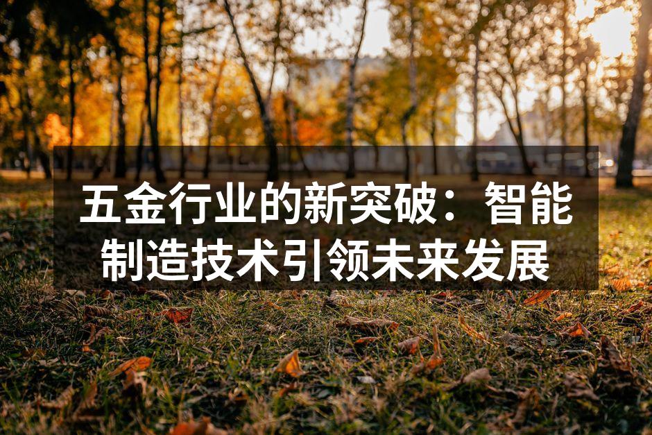 智能制造设备在五金行业中的应用