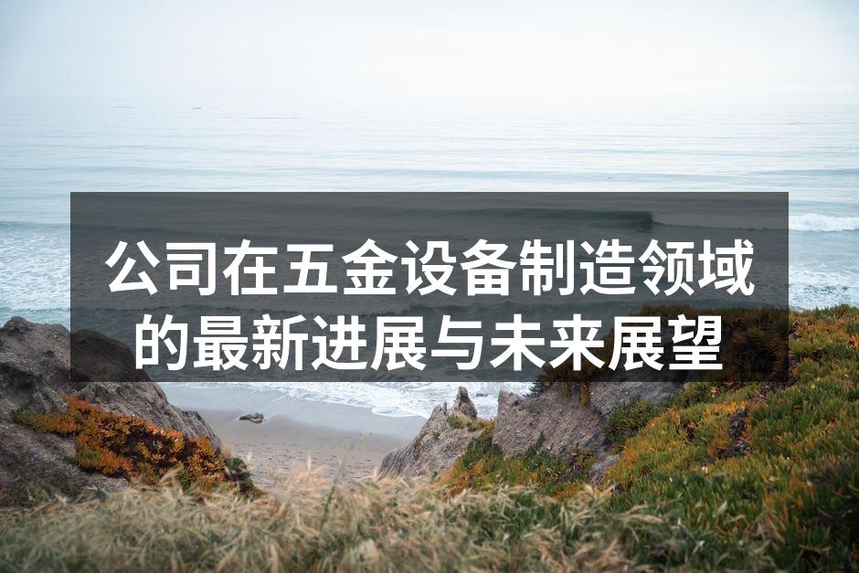 公司新研发的智能自动化设备